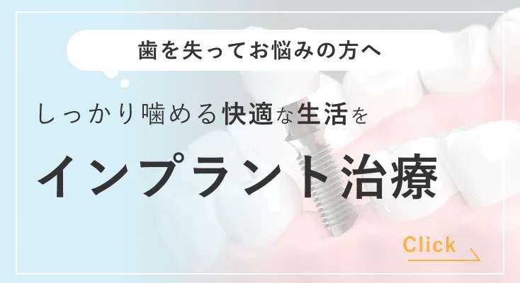 インプラント治療バナー