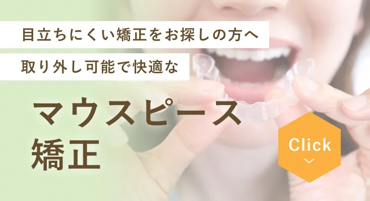 矯正歯科バナー